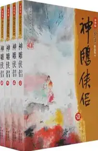 神雕侠侣新修订，神雕侠侣新修订版，侠骨柔情再续传奇，江湖恩怨焕新篇