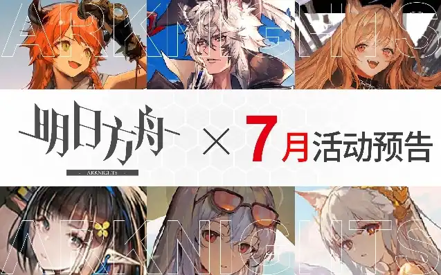 明日方舟2021活动预告图片，明日方舟2021活动预告揭秘全新冒险！沉浸式游戏体验即将开启！