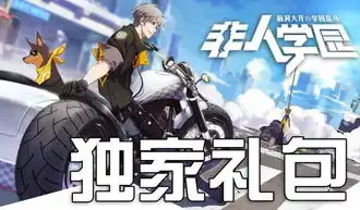 非人学园礼包兑换码2021最新，非人学园2021最新礼包激活码全攻略，解锁神秘奖励，畅享游戏盛宴！