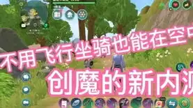 创造与魔法飞行坐骑激活码2021，创造与魔法2021飞行坐骑激活码大放送，飞向蓝天尽享无尽乐趣！