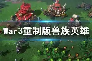 魔兽争霸3重制版兽族语音怎么设置，魔兽争霸3重制版兽族语音设置攻略，解锁兽族战吼新体验