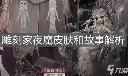 第五人格雕刻家图片 皮肤，第五人格雕刻家皮肤盘点，匠心独运，诠释艺术之美