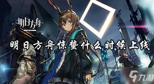 明日方舟2021愚人节解密，明日方舟愚人曲，揭秘愚人节的神秘任务与剧情解析