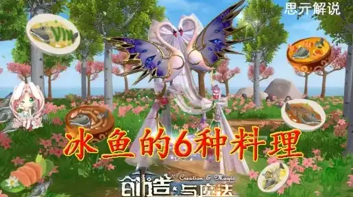 创造与魔法北极冰鱼的做法，探秘极地美味，创造与魔法北极冰鱼食谱大揭秘