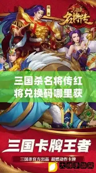 三国杀名将传红将兑换礼包码，三国杀名将传红将自选礼包兑换攻略，红将兑换礼包码全解析及推荐选择！