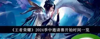 王者荣耀2024赛季时间表全部皮肤图片，王者荣耀2024赛季时间表全解析，精彩皮肤大曝光！