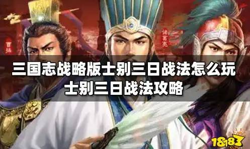 三国志战略版，墩墩盾最佳战法解析——士别三日替代战法推荐