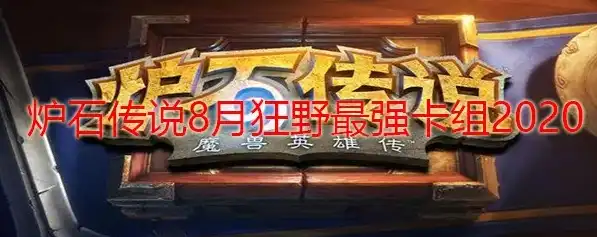 炉石传说如何开启狂野模式2020版，炉石传说狂野模式2020开启攻略，轻松掌握狂野战场新玩法