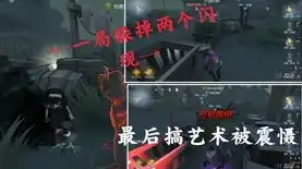 第五人格监管闪现怎么操作，第五人格监管者闪现技巧解析，如何快速投降与闪现时间揭秘