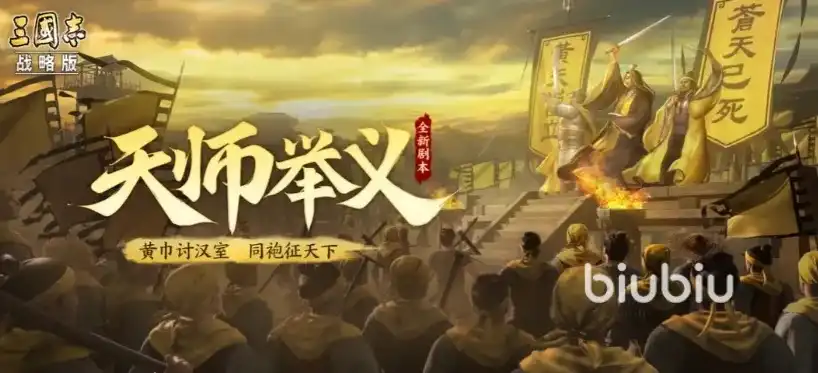 三国志战略版，天师举义剧本落匪攻略及拓技能详解