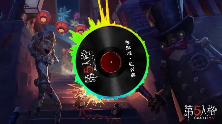 第五人格可以听的歌曲大全，第五人格，沉浸式音乐之旅，盘点游戏中的经典曲目