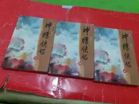 神雕侠侣新修订，神雕侠侣新修版，传承经典，再现江湖传奇