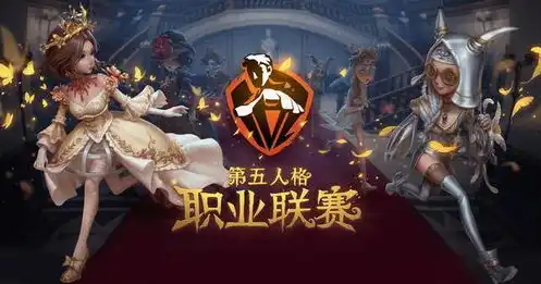 第五人格比赛直播在哪里看，第五人格全国大赛直播精彩纷呈，各大平台同步观看，不容错过！