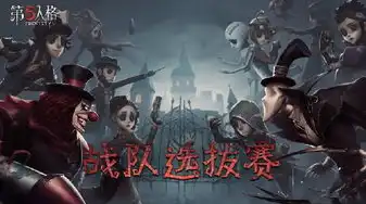 第五人格比赛直播在哪里看，第五人格全国大赛直播精彩纷呈，各大平台同步观看，不容错过！