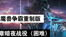 魔兽争霸3重制版好玩不，魔兽争霸3重制版深度解析，不同难度下的游戏体验差异与选择建议