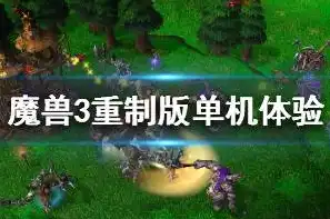 魔兽争霸iii重制版有单机版吗手游，魔兽争霸III重制版，单机版揭秘，重燃经典战火