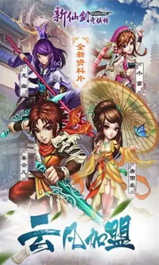 新仙剑奇侠传 硬盘版，新仙剑奇侠传PC版免安装硬盘版，重温经典，体验升级