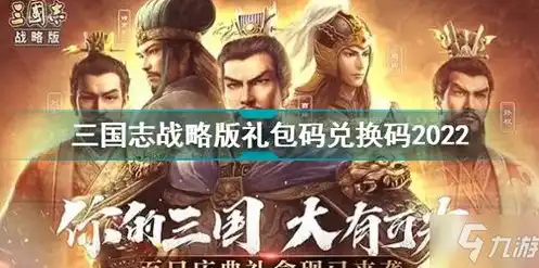 三国志战略版2020兑换码最新，2024三国志战略版兑换码最新版兑换码大揭秘！福利来袭，玩家必看！