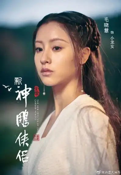 新版神雕侠侣毛晓慧，新神雕侠侣毛晓慧，演绎小龙女，传承经典之美