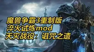 魔兽争霸3重制版mod淬火攻略，魔兽争霸3重制版MOD淬火攻略，全方位解析，助你成为战场霸主！