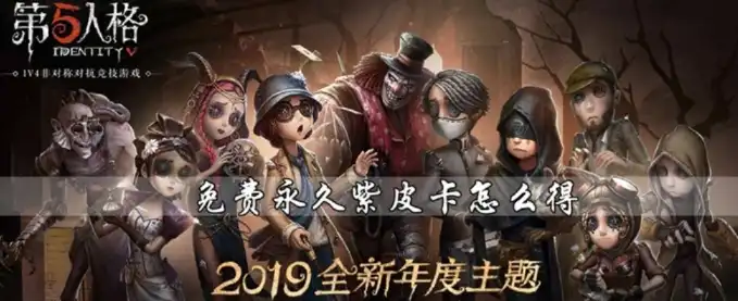 第五人格紫皮卡在哪看，第五人格紫皮卡直播解锁秘籍，掌握观看技巧，轻松解锁心仪皮肤！