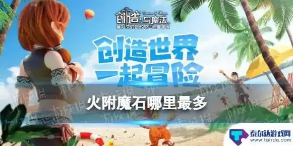 创造与魔法火附魔石1怎么获得的，创造与魔法，火附魔石1的神秘获取途径揭秘