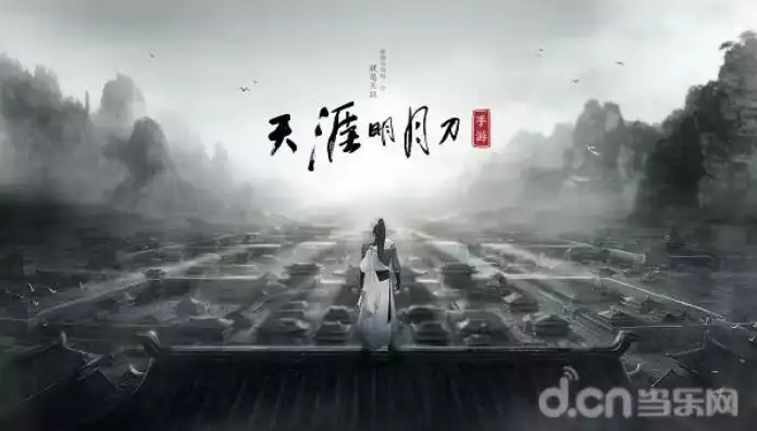 天涯明月刀手游到底玩什么，天涯明月刀手游，沉浸式武侠体验，探寻江湖奥秘，值得一试！