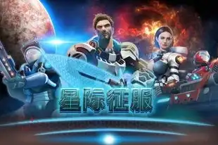 星际征服怎么玩，星际征服，全方位攻略，助你成为宇宙霸主！