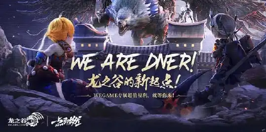 龙之谷wegame和盛大有什么不同，龙之谷，盛大与Wegame版本差异解析，带你领略不同世界的精彩