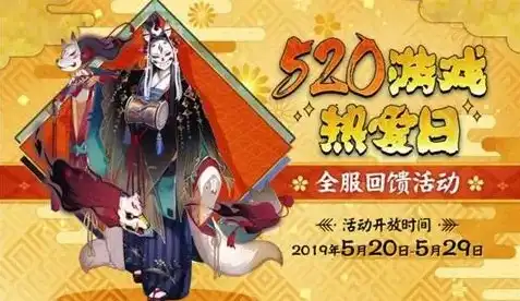 阴阳师520活动攻略，阴阳师520活动攻略，浪漫庆典，福利满满，快来解锁专属惊喜！