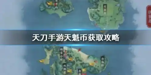 天涯明月刀天魁币换什么合算，天涯明月刀天魁币兑换攻略，盘点最合算的兑换物品与技巧！