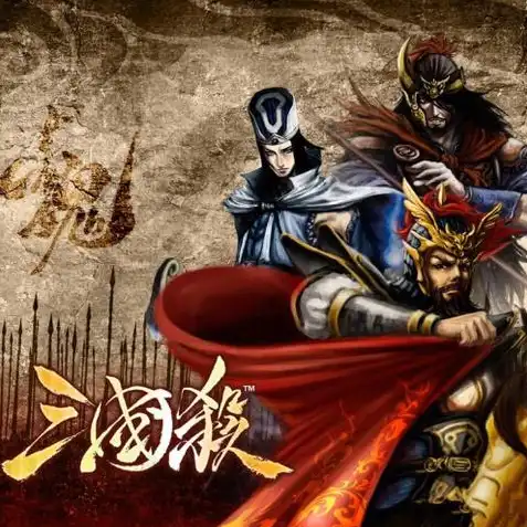 三国杀十周年wegame官网入口，三国杀十周年盛典，回顾经典，展望未来——Wegame官网带你领略三国杀的魅力