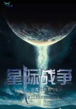 星际争霸战争小说TXT下载，星际霸主，银河之巅